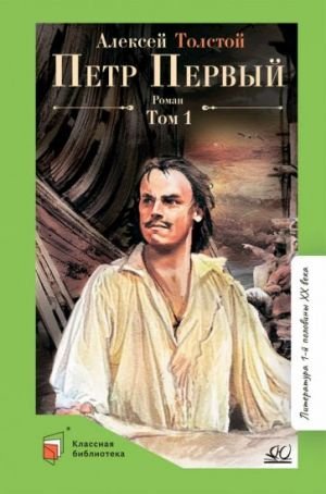 Петр Первый. Том 1 Петр Первый. Том 1