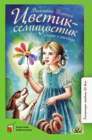 Цветик-семицветик Цветик-семицветик