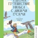 Чудесное путешествие Нильса с дикими гусями