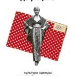 Мода в стране дефицита. Культура одежды, массовый пошив и ателье в позднем СССР