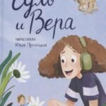Гуль и Вера