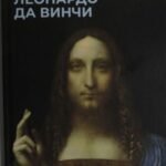 Леонардо да Винчи