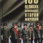 100 великих полководцев Второй мировой (12+)