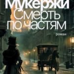 Смерть по частям