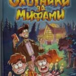 Охотники за мифами. 6. Поместье зловещих оборотней