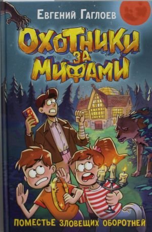 Охотники за мифами. 6. Поместье зловещих оборотней