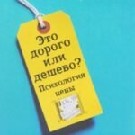 Это дорого или дешево? Психология цены
