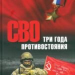 СВО.Три года противостояния