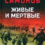 Живые и мертвые