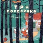Три поросёнка. Художник К. Ротов