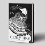 Совушка