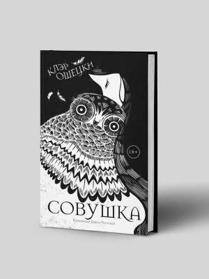 Совушка