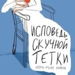Исповедь скучной тетки