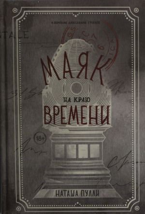 Маяк на краю времени