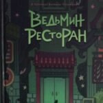 Ведьмин ресторан