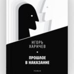 Прошлое в наказание