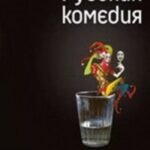 Русская комедия