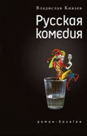Русская комедия Русская комедия
