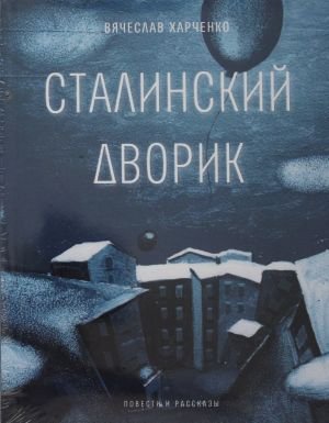 Сталинский дворик: повести, рассказы Сталинский дворик: повести, рассказы