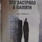 Это застряло в памяти: три повести