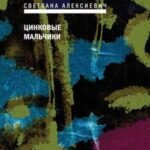 Цинковые мальчики