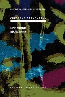 Цинковые мальчики Цинковые мальчики