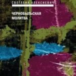 Чернобыльская молитва. Хроника будущего