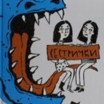 Сестрички и другие чудовища: рассказы и повесть