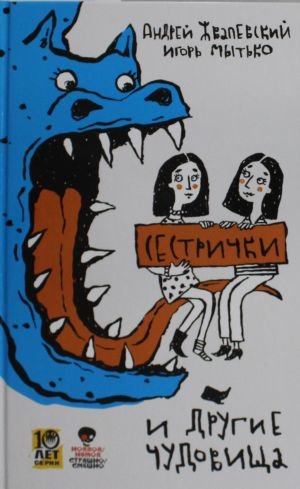 Сестрички и другие чудовища: рассказы и повесть Сестрички и другие чудовища: рассказы и повесть