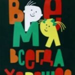 Время всегда хорошее