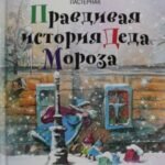 Правдивая история Деда Мороза