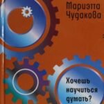 Хочешь научиться думать?