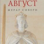 Филипп Август