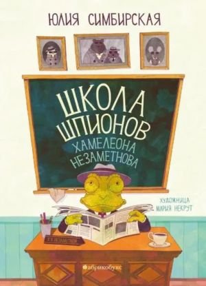 Школа шпионов Хамелеона Незаметного
