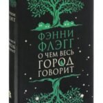 О чем весь город говорит