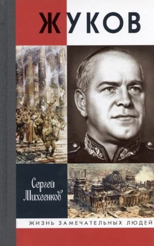 Жуков. Маршал на белом коне