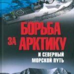 Борьба за Арктику и Северный морской путь