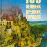 100 великих древних городов