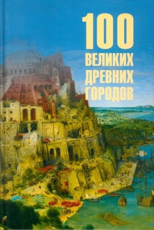 100 великих древних городов 100 великих древних городов