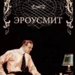Эроусмит