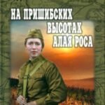 На Пришибских высотах алая роса