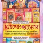 Трансформационная психологическая игра "Ключи и двери". Открой тайны своего подсознания и сделай невозможное возможным
