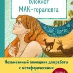 Блокнот МАК-терапевта. Незаменимый помощник для работы с метафорическими картами. Согревай в холод, зажигай во тьме