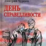 День справедливости