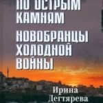 По острым камням. Новобранцы холодной войны