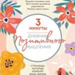 3 минуты. Дневник позитивного мышления. Страницы, которые изменят вашу жизнь к лучшему