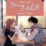 Напиши свою Young Adult любовную историю! Творческий блокнот с заданиями для развития фантазии и писательского таланта
