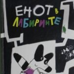 Голиков Артем. Енот в лабиринте