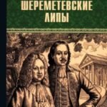 Шереметевские липы