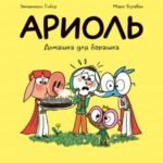 Ариоль. Домашка для барашка